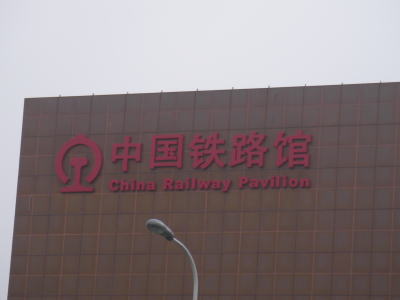 上海万博　中国鉄道館